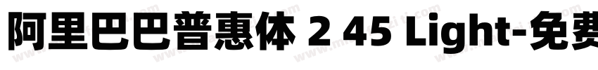 阿里巴巴普惠体 2 45 Light字体转换